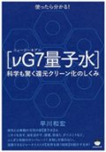 量子水「νG7(ニュージーセブン)」 | ウエルネスvG製品正規通販サイト画像