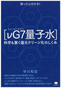 使ったら分かる！[vG7 ニュージーセブン 量子水] / 早川和宏 著の画像