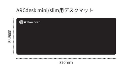 ARCdesk mini/slim用デスクマット　820×300mmの画像