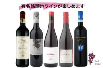 ニコラワイン通信/５カ国品種飲み比べ赤 5本セットの画像