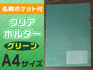 名刺ポケット付クリアホルダー（A4横・緑）画像