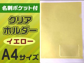 名刺ポケット付クリアホルダー（A4横・黄）画像