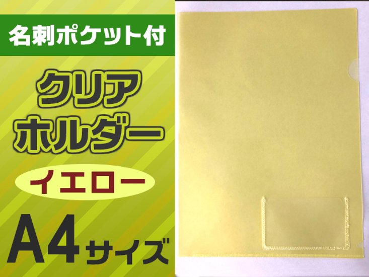 名刺ポケット付クリアホルダー（A4横・黄）画像