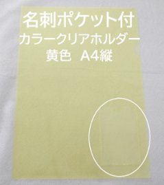 縦型名刺入付クリアファイル(クリアホルダー)(Ａ４・黄色）の画像