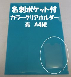 縦型名刺入付クリアファイル(クリアホルダー)(Ａ４・青色）の画像