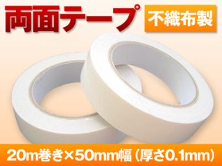 両面テープ(粘着テープ)格安！20m巻き・50mm幅の画像