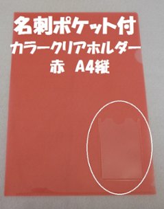 縦型名刺入付クリアファイル(クリアホルダー)(Ａ４・赤色）の画像