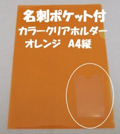 縦型名刺入付クリアファイル(クリアホルダー)(Ａ４・オレンジ色）の画像