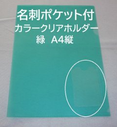 縦型名刺入付クリアファイル(クリアホルダー)(Ａ４・緑色）の画像