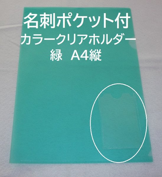 縦型名刺入付クリアファイル(クリアホルダー)(Ａ４・緑色）画像