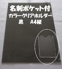 縦型名刺入付クリアファイル(クリアホルダー)(Ａ４・黒色）の画像