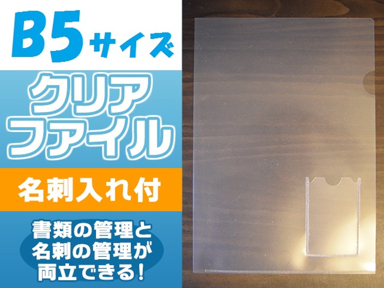 B5サイズ・縦型名刺入付クリアファイル(クリアホルダー)｜創作品モール 