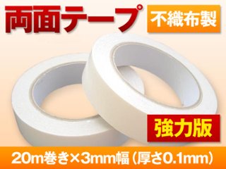 両面テープ(強力版) 　在庫限り　20m巻き・3mm幅の画像