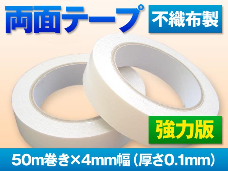 両面テープ(強力版)　50m巻き・4mm幅画像