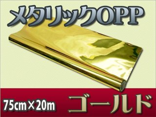 メタリックOPPロール（ゴールド）75cm×20ｍの画像