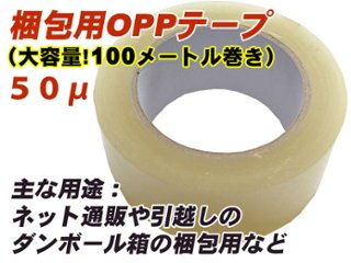 OPPテープ中厚５０μ（梱包用oppテープ）梱包用透明テープ 48mm幅・100m巻きの画像