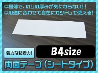 両面テープ（シートタイプ）【B4/5枚入り】の画像