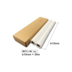 厚手マット紙190μ 610mm×30m　２本入り【1本あたり2,995円】の画像