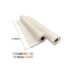 マット合成紙170μ　1118mm×50m　２本入り【１本あたり11,660円】画像