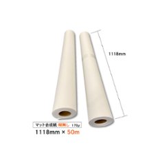 マット合成紙170μ　1118mm×50m　２本入り【１本あたり11,660円】画像