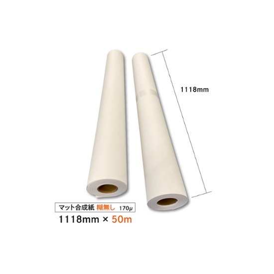 マット合成紙170μ　1118mm×50m　２本入り【１本あたり11,660円】画像