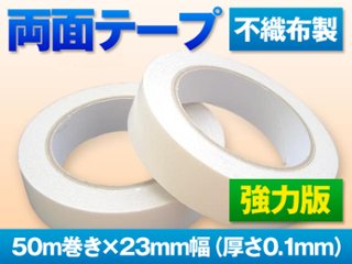 両面テープ(強力版)　50m巻き・23mm幅の画像