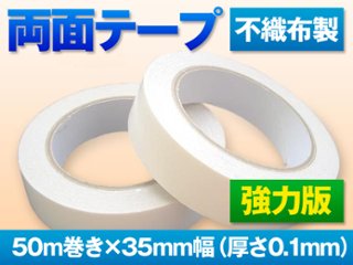 両面テープ(強力版)　50m巻き・35mm幅の画像