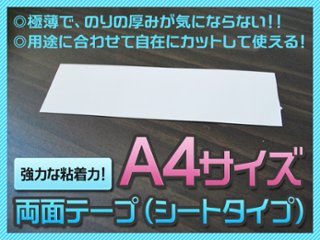 両面テープ（シートタイプ）【A4/10枚入り】の画像