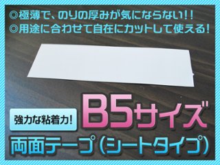 両面テープ（シートタイプ）【B5/10枚入り】の画像