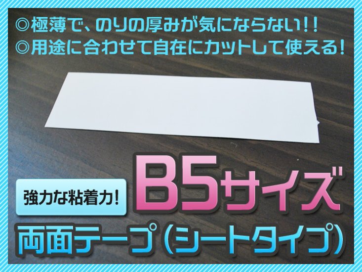 両面テープ（シートタイプ）【B5/10枚入り】画像