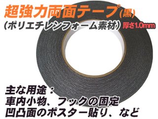 凹凸面超強力両面テープ(黒)　15m巻き、15mm幅の画像