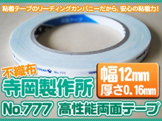 寺岡製作所　No.777　高性能両面テープ【幅12mm×長さ20ｍ】の画像