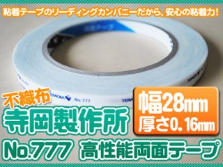 寺岡製作所　No.777　高性能両面テープ【幅28mm×長さ20ｍ】の画像