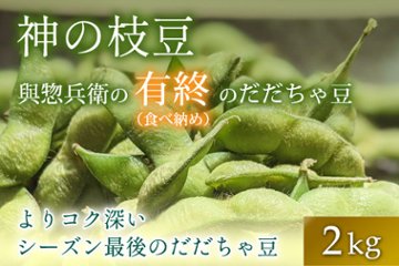 有終のだだちゃ豆バラ詰め2㎏の画像