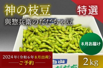 令和6年【特選】だだちゃ豆／ばら詰め2㎏の画像