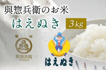 はえぬき３ｋｇの画像