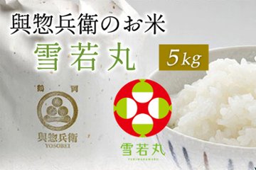 雪若丸5kgの画像