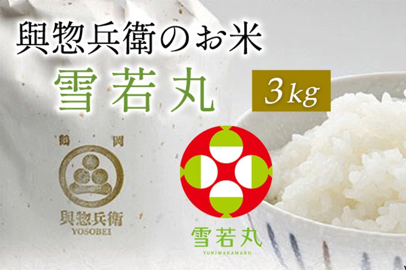 雪若丸3kg(玄米)画像