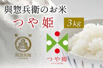 つや姫３ｋｇ(玄米)の画像