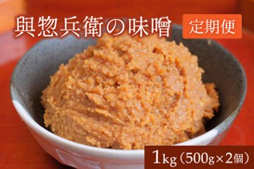 味噌１ｋｇ（500ｇ×２個）定期便画像