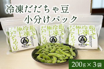 冷凍だだちゃ豆小分けパック（３袋）の画像