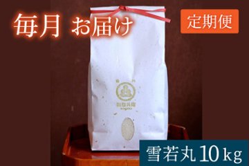 雪若丸１０ｋｇ定期便の画像