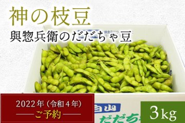 【早期増量】だだちゃ豆3.6㎏の画像