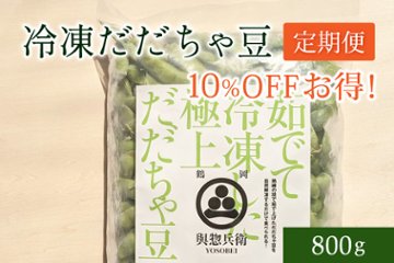 【定期便】冷凍だだちゃ豆800g(毎月)の画像