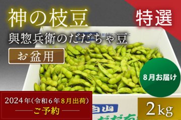 令和6年お盆用【特選】だだちゃ豆／ばら詰め2㎏の画像