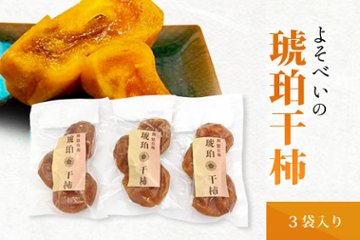 琥珀干し柿3袋入りの画像