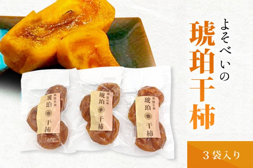 琥珀干し柿3袋入り画像