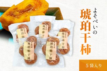 琥珀干し柿5袋入りの画像
