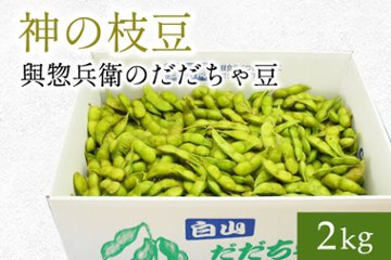 【2023年】だだちゃ豆ばら詰め2㎏入りの画像