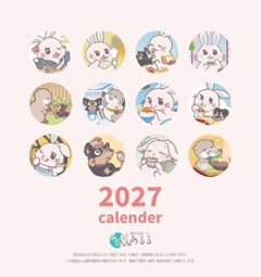 あるるカレンダー2027 [協力店舗様限定]の画像